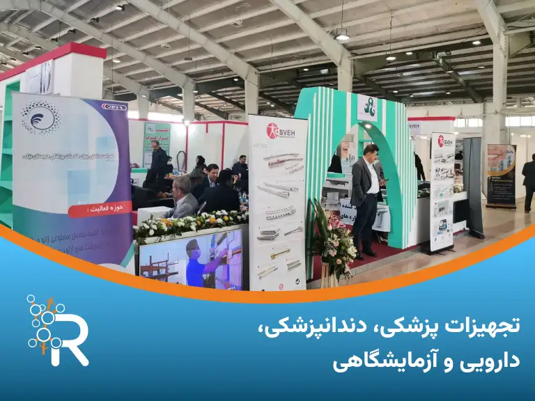 نمایشگاه تجهیزات پزشکی تهران فرصتی مناسب برای آشنایی با آخرین نوآوری‌ها و فناوری‌ها، برقراری روابط تجاری و ارتقاء صنعت تجهیزات پزشکی و آزمایشگاهی است.